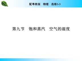 2019-2020学年粤教版选修3-3 第2章 第9节 饱和蒸汽　空气的湿度 课件（28张）