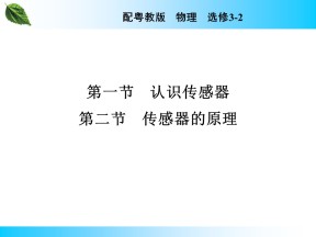 2019-2020学年粤教版选修3-2 第3章 第1、2节 认识传感器　传感器的原理 课件（36张）