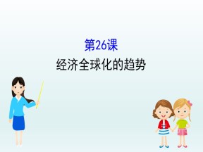 2019-2020学年岳麓必修二：5.26 经济全球化的趋势 （课件）（34张）