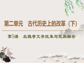 2019-2020学年岳麓版选修一：第5课　北魏孝文帝改革与民族融合 (课件)（48张）