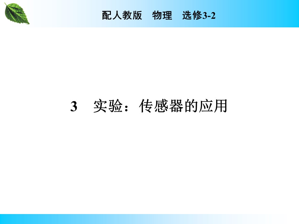 2019-2020学年人教版3-2 第6章 3 实验：传感器的应用 课件（22张）第1页