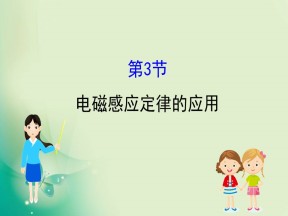 2019-2020学年鲁科版选修3-2 1.3 电磁感应定律的应用 课件（58张）