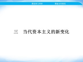 2019-2020学年人民版必修2 专题六 三　当代资本主义的新变化 课件（24张）