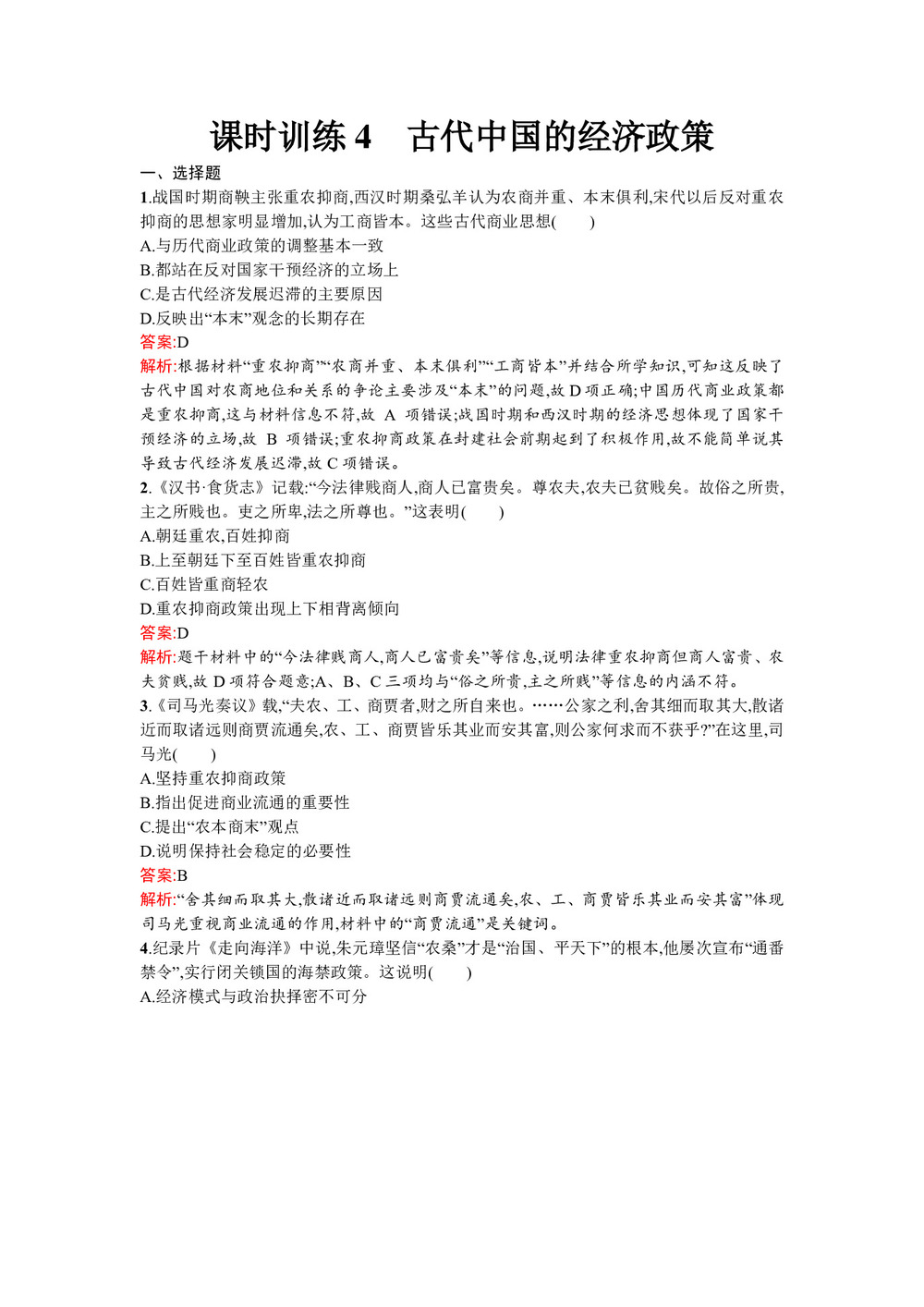 2019-2020学年人民版必修2  古代中国的经济政策 作业第1页