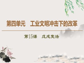 2019-2020学年岳麓版选修一：第15课　戊戌变法 (课件)（50张）