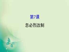 2019-2020学年历史岳麓版选修一 2.7  忽必烈改制 课件（25张）