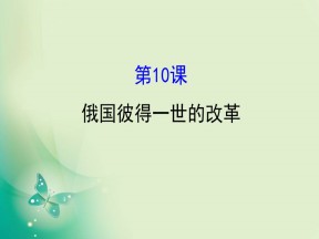 2019-2020学年历史岳麓版选修一 3.10  俄国彼得一世的改革 课件（28张）