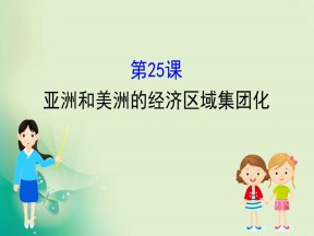 2019-2020学年岳麓版必修二 5.25 亚洲和美洲的经济区域集团化 课件（36张）