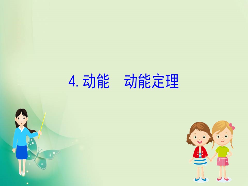 2019-2020学年教科版必修二 4.4 动能 动能定理 课件（97张）第1页
