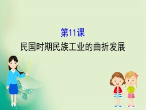 2019-2020学年岳麓版必修二 2.11 民国时期民族工业的曲折发展 课件（42张）