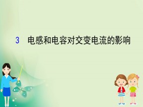 2019-2020学年人教选修3-2 5.3 电感和电容对交变电流的影响 课件（66张）