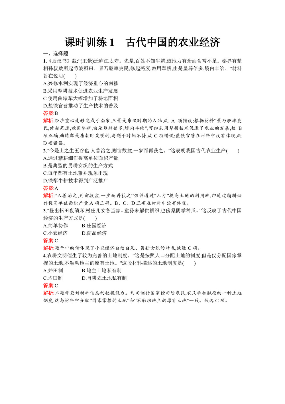 2019-2020学年人民版必修2  古代中国的农业经济 作业第1页