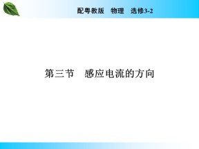2019-2020学年粤教版选修3-2 第1章 第3节 感应电流的方向 课件（37张）