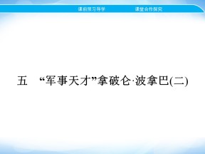 2019-2020学年人民版选修4 专题三　五　“军事天才”拿破仑波拿巴(二) 课件（22张）