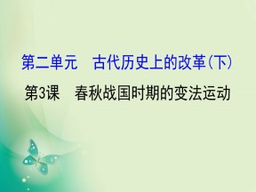 2019-2020学年历史岳麓版选修一 2.3  春秋战国时期的变法运动 课件（41张）