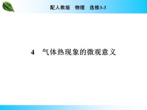 2019-2020学年人教版3-3 第8章 4 气体热现象的微观意义 课件（35张）