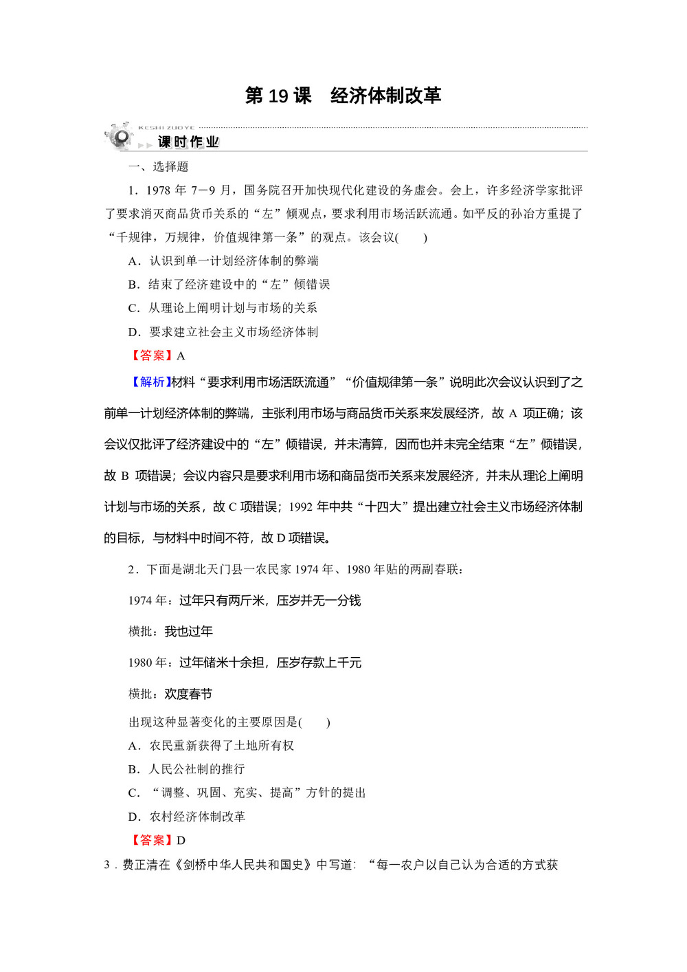 2019-2020学年岳麓版必修2 第19课 经济体制改革 作业第1页