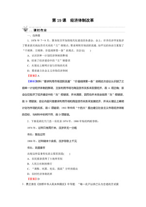 2019-2020学年岳麓版必修2 第19课　经济体制改革 作业