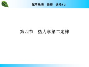 2019-2020学年粤教版选修3-3 第3章 第4节 热力学第二定律 课件（43张）