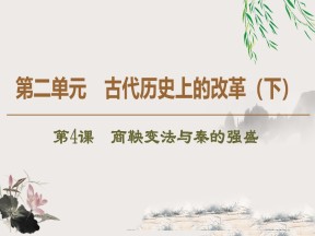 2019-2020学年岳麓版选修一：第4课　商鞅变法与秦的强盛 (课件)（45张）