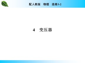 2019-2020学年人教版3-2 第5章 4 变压器 课件（41张）