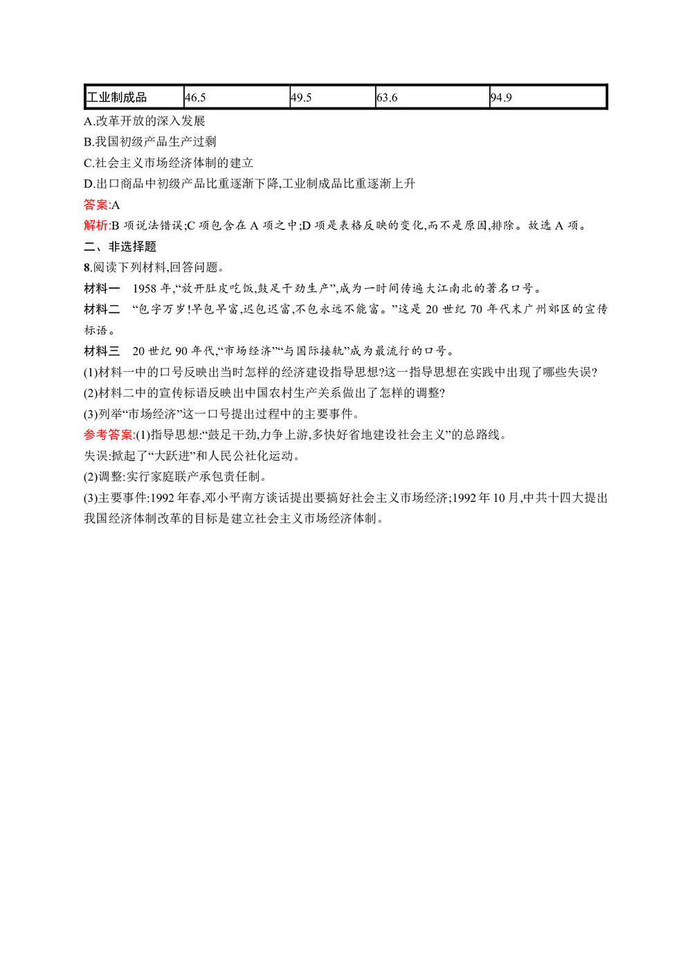 2019-2020学年人民版必修2  走向社会主义现代化建设新阶段 作业第3页