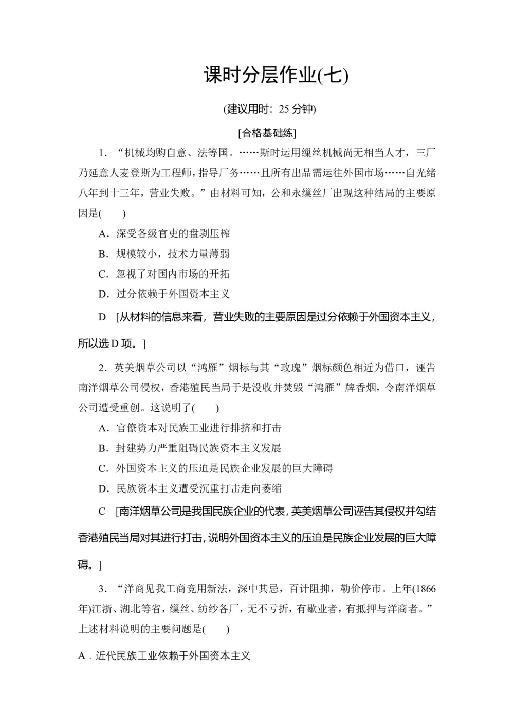 2019-2020学年人民版必修二 专题2 3 近代中国资本主义的历史命运 (作业)第1页