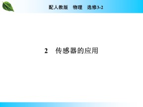 2019-2020学年人教版3-2 第6章 2 传感器的应用 课件（23张）