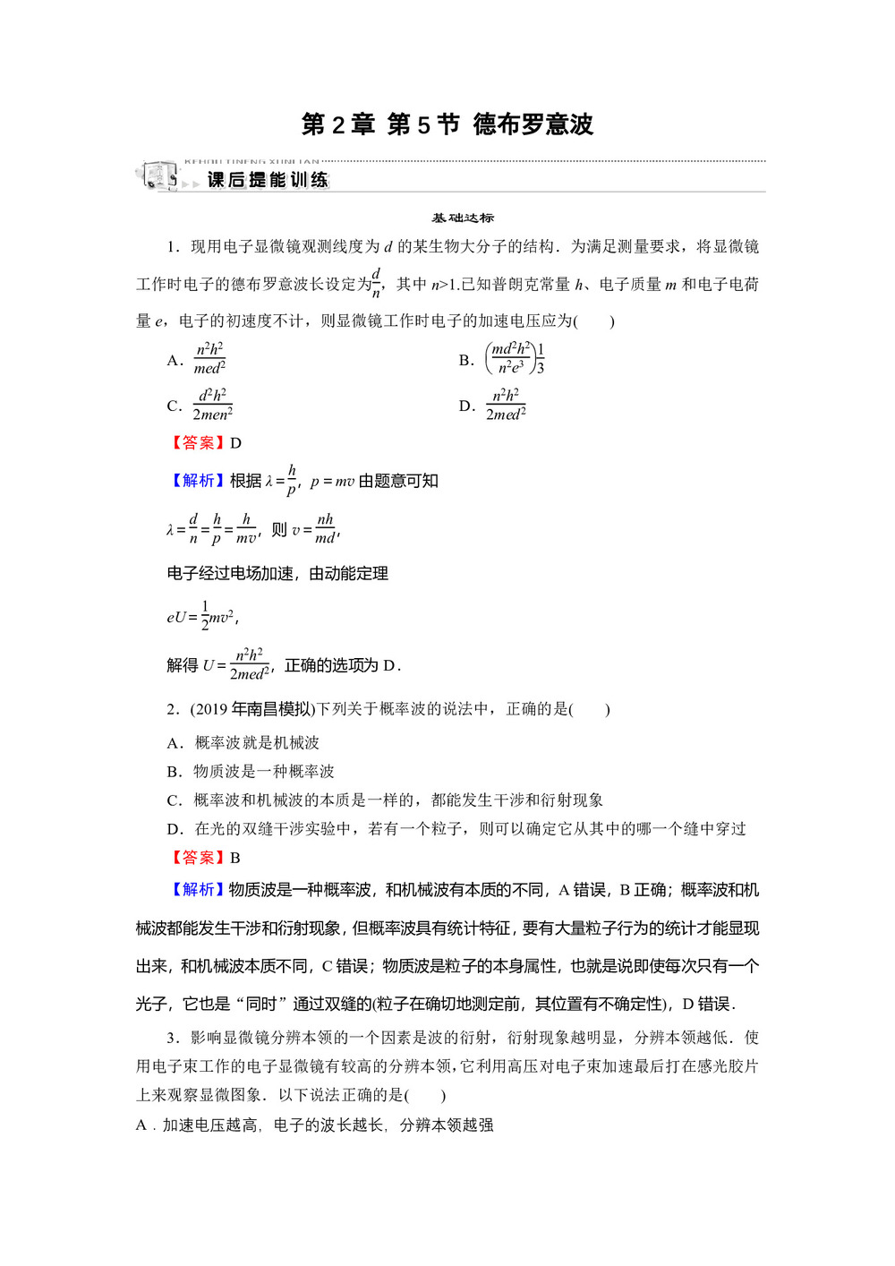 2019-2020学年粤教版选修3-5 第2章 第5节 德布罗意波 作业第1页