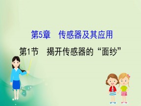 2019-2020学年鲁科版选修3-2 5.1 揭开传感器的“面纱” 课件（76张）