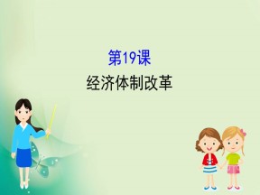 2019-2020学年岳麓版必修二 4.19 经济体制改革 课件（54张）