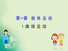 2019-2020学年教科版必修二 1.1 曲线运动 课件（47张）