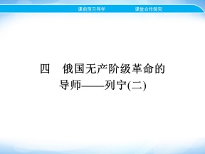 2019-2020学年人民版选修4 专题五　四　俄国无产阶级革命的导师——列宁(二) 课件（19张）