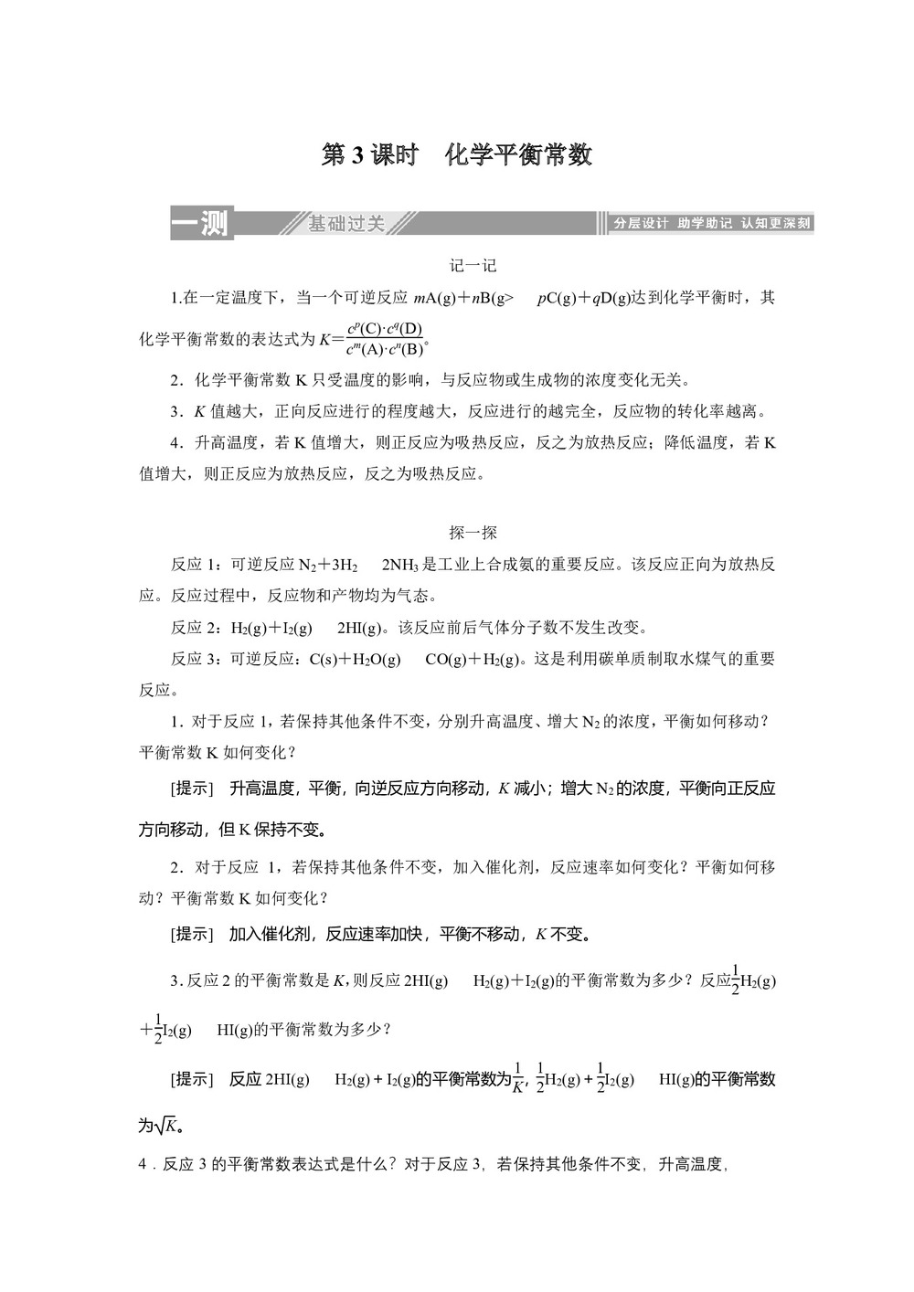 2019-2020学年人教版选修4:2.3.3化学平衡常数学案(1)第1页