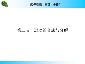 2019-2020学年粤教版必修2 第1章 第2节 运动的合成与分解 课件（41张）