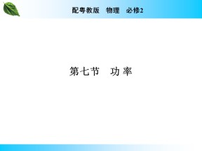 2019-2020学年粤教版必修2 第4章 第7节 功 率 课件（47张）