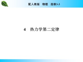 2019-2020学年人教版3-3 第10章 4 热力学第二定律 课件（28张）