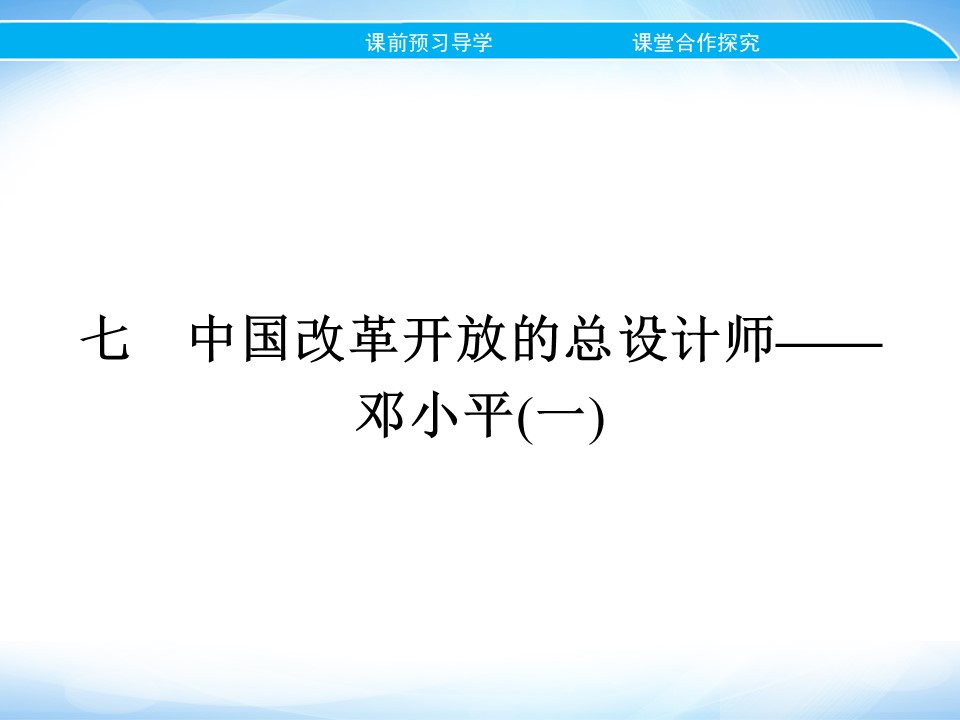 2019-2020学年人民版选修4 专题五　七　中国改革开放的总设计师——邓小平(一) 课件（18张）第1页
