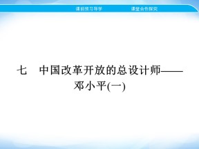 2019-2020学年人民版选修4 专题五　七　中国改革开放的总设计师——邓小平(一) 课件（18张）
