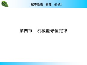 2019-2020学年粤教版必修2 第4章 第4节 机械能守恒定律 课件（40张）