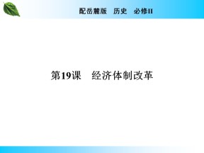 2019-2020学年岳麓版必修2 第19课　经济体制改革 课件（32张）