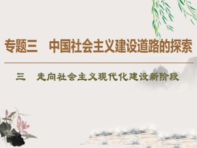 2019-2020学年人民版必修二 专题3 3 走向社会主义现代化建设新阶段 （课件）（37张）