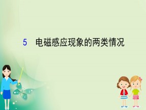2019-2020学年人教选修3-2 4.5 电磁感应现象的两类情况 课件（66张）
