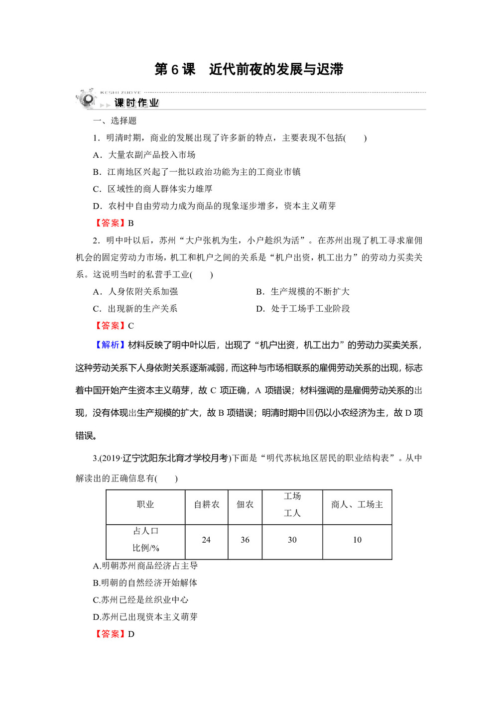 2019-2020学年岳麓版必修2 第6课 近代前夜的发展与迟滞 作业第1页