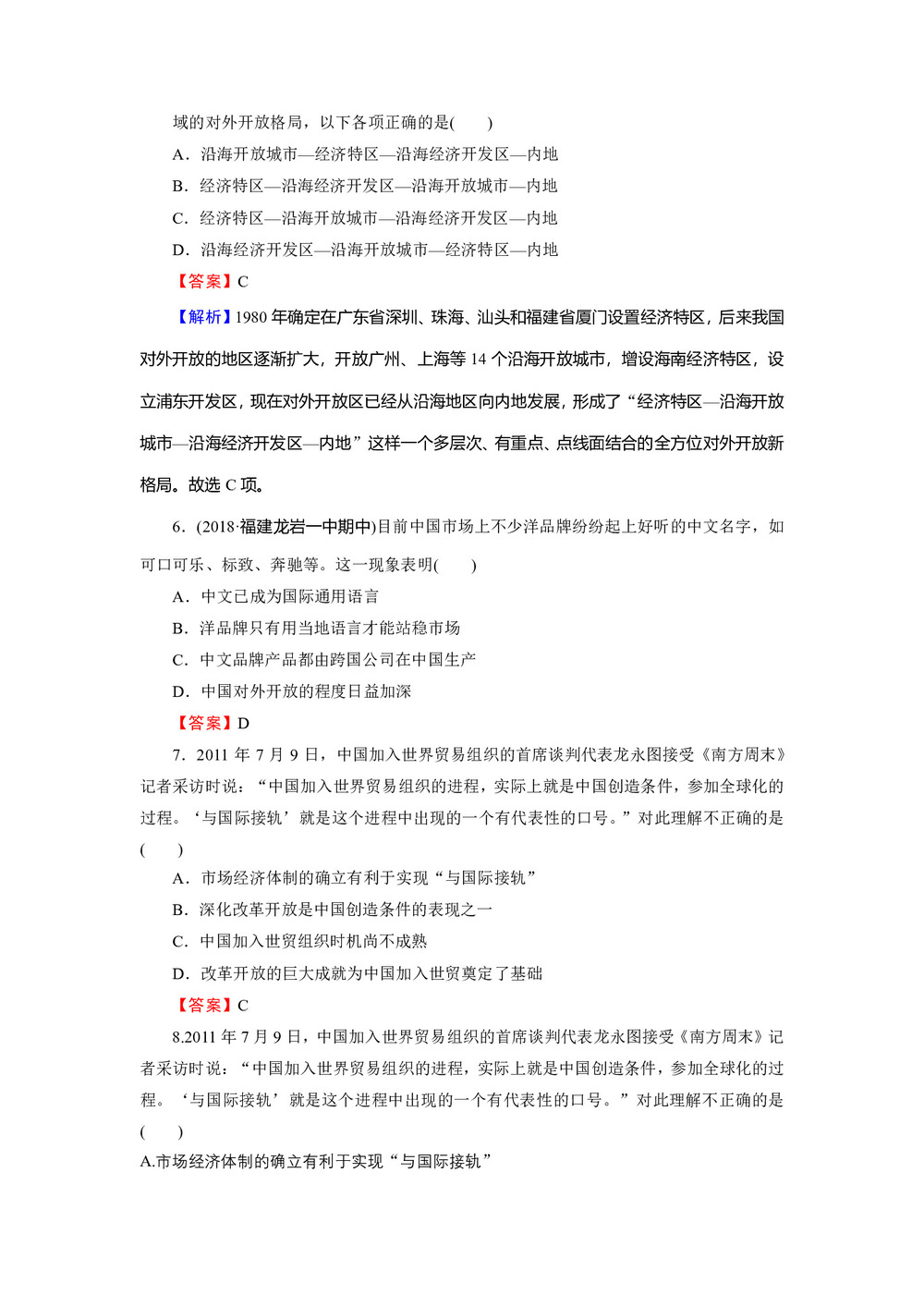 2019-2020学年岳麓版必修2 第20课　对外开放格局的形成 作业第2页