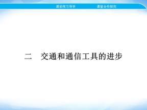 2019-2020学年人民版必修2 专题四 二　交通和通信工具的进步 课件（17张）