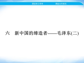 2019-2020学年人民版选修4 专题五　六　新中国的缔造者——毛泽东(二) 课件（27张）