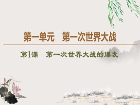 2019-2020学年人教版选修3 第1单元 第1课　第一次世界大战的爆发 （课件）（46张）