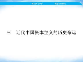 2019-2020学年人民版必修2 专题二 三　近代中国资本主义的历史命运 课件（18张）