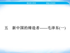 2019-2020学年人民版选修4 专题五　五　新中国的缔造者——毛泽东(一) 课件（26张）